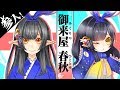 御来屋さん家の久遠と春秋。