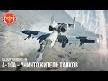 А-10А - УНИЧТОЖИТЕЛЬ ТАНКОВ в WAR THUNDER