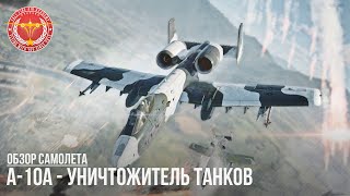 А-10А - УНИЧТОЖИТЕЛЬ ТАНКОВ в WAR THUNDER