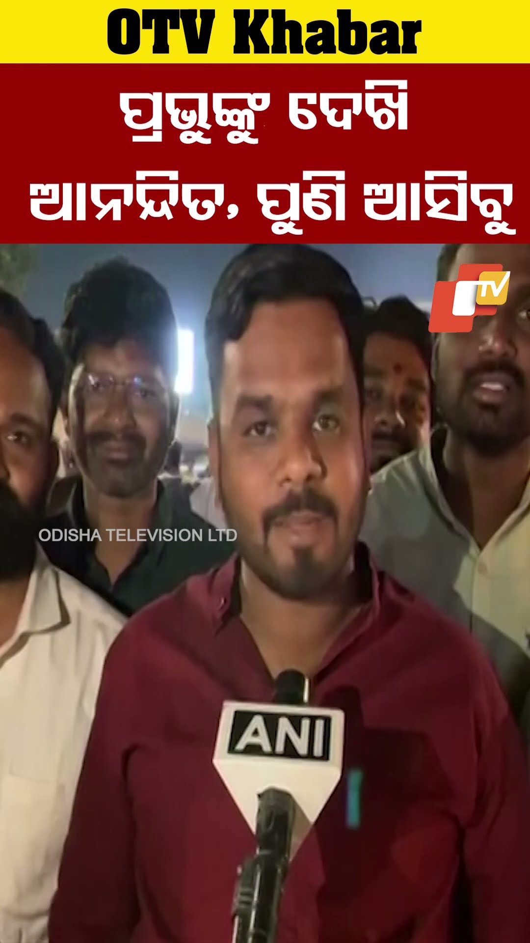 ପ୍ରଭୁ ଶ୍ରୀରାମଙ୍କ ଦର୍ଶନ କରି ଆନନ୍ଦିତ ଶ୍ରଦ୍ଧାଳୁ। କହିଛନ୍ତି ପୁଣି ଆସିବୁ #OTV #OdishaTV #ayodhyarammandir