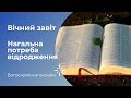 Вічний завіт &amp; Нагальна потреба відродження | Богослужіння онлайн | Шепетівка