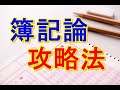 【税理士試験】私の簿記論攻略方法！