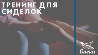 Тренинг для сиделок | Пансионаты для пожилых людей в Москве, Санкт-Петербурге и Челябинске