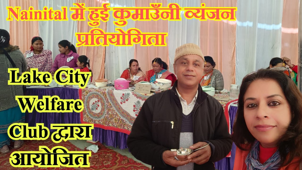 Nainital में हुई कुमाउँनी व्यंजन प्रतियोगिता ।। Lake City Welfare Club द्वारा आयोजित ।। 