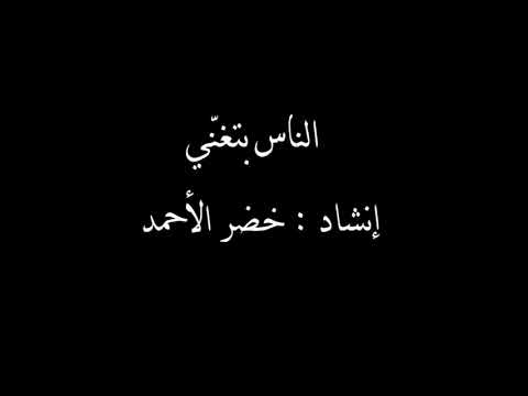 أنشودتي الناس بتغني كلماتي وألحاني 