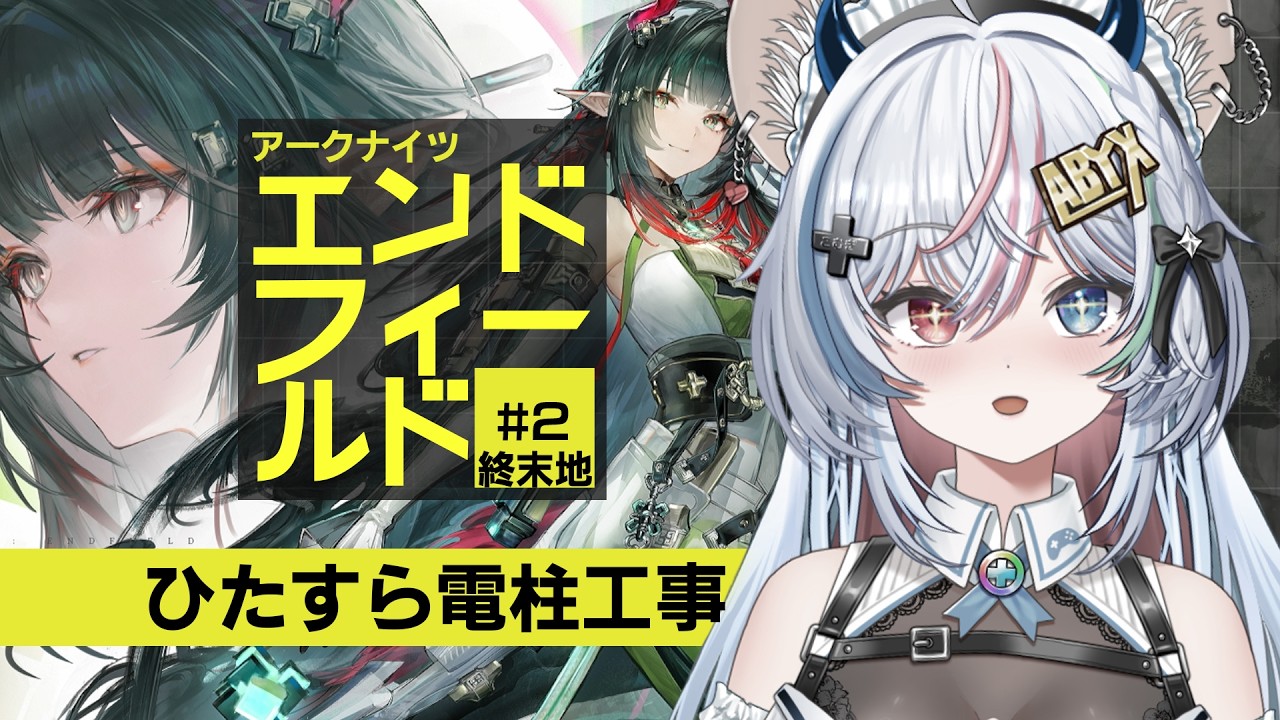 【エンドフィールド #2】今度こそじっくり楽しむぞ！ #ゲーム #ゲーム実況