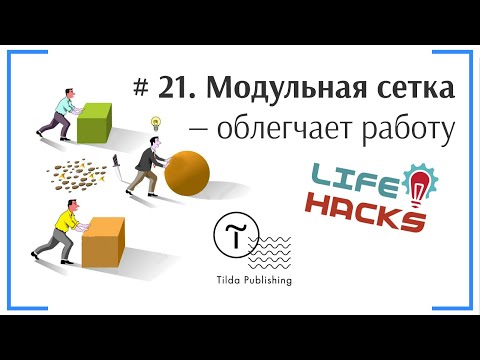 Tilda ЛайфХак # 21. Как облегчить работу за счет модульной сетки? | Тильда Конструктор Сайтов
