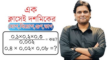 এক ক্লাসে দশমিকের যোগ বিয়োগ গুণ ভাগ