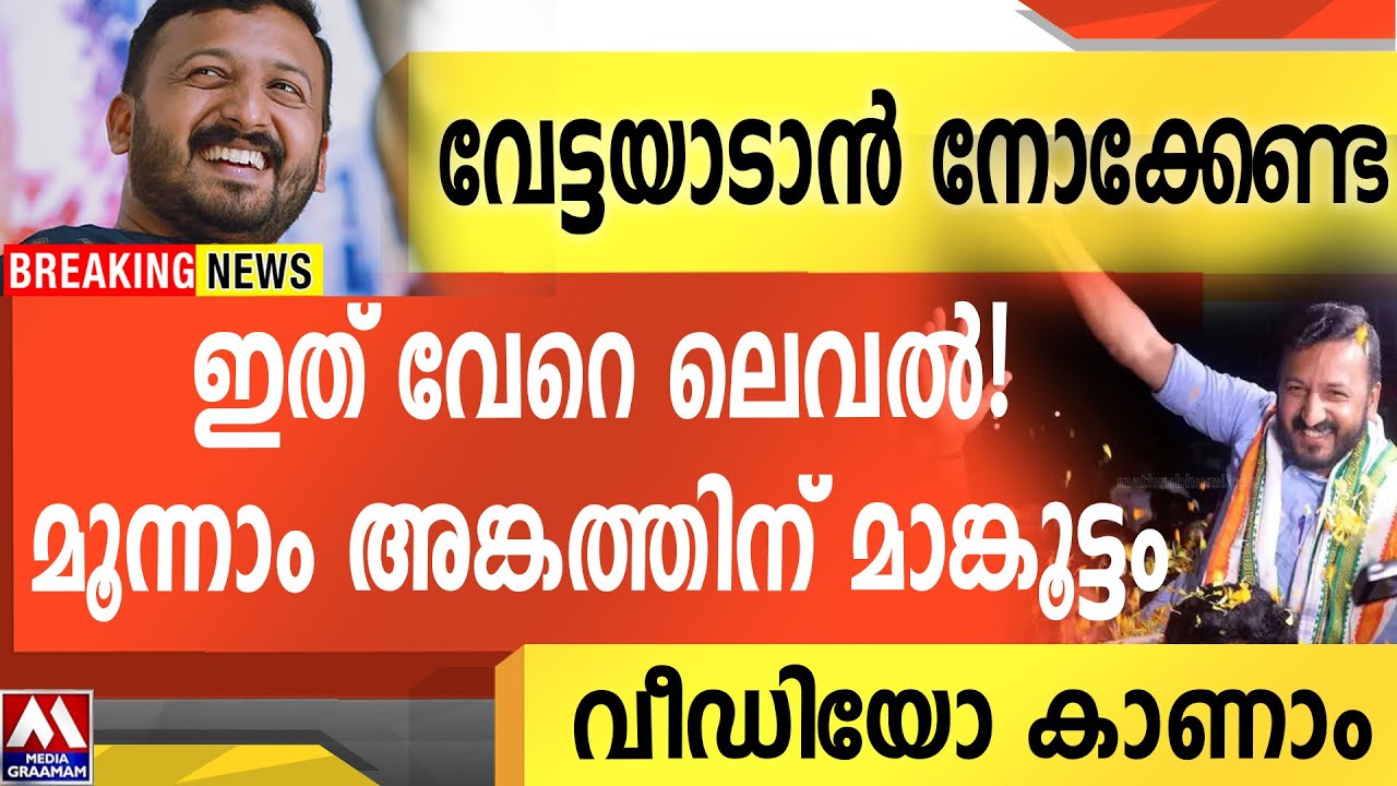 വേട്ടയാടാൻ നോക്കേണ്ട,  | ഇത് വേറെ ലെവൽ!  മൂന്നാം അങ്കത്തിന് മാങ്കൂട്ടം|   വീഡിയോ കാണാം