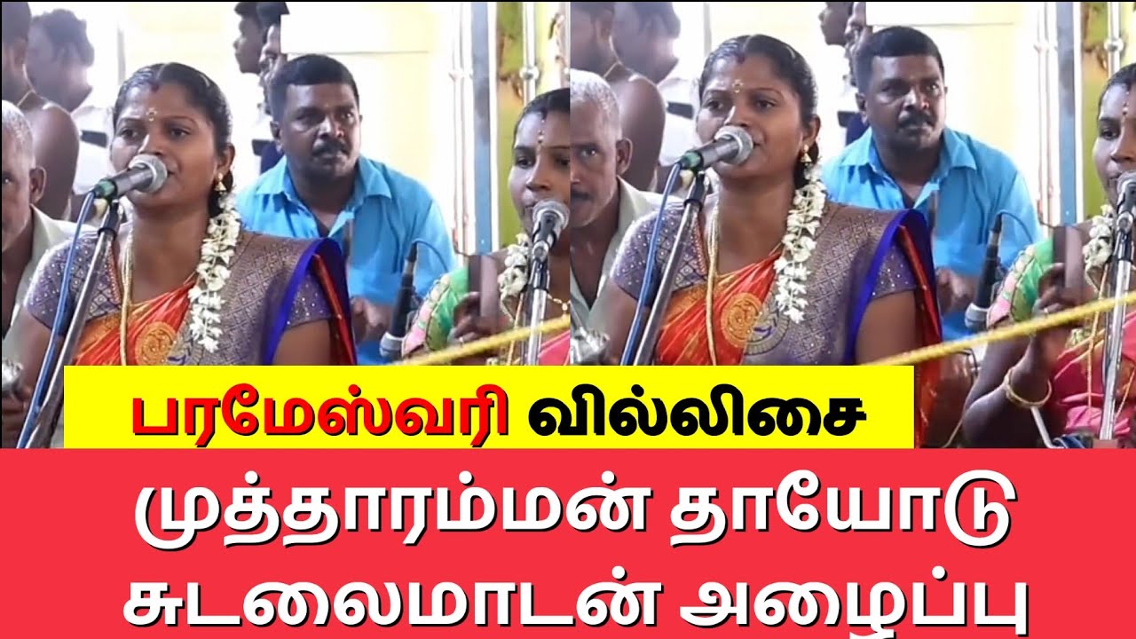 முத்தாரம்மன் மற்றும் சுடலைமாடன் அழைப்பு | Parameswari Villu pattu | AMMAN AZHAIPPU | VILLISAI