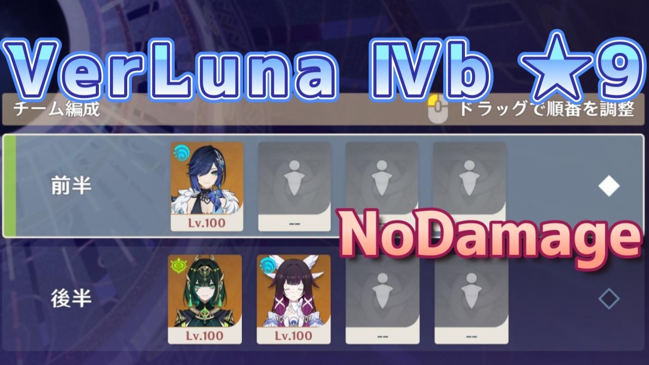 【原神】螺旋12層 夜蘭(ノーダメ) & ネフェルコロンビーナ(ノーダメ) ☆9 Ver.Luna Ⅳb Spiral Abyss Floor12 Yelan & Nefer Columbina