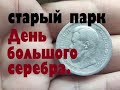 СТАРЫЙ ПАРК &quot;ДЕНЬ БОЛЬШОГО СЕРЕБРА&quot;