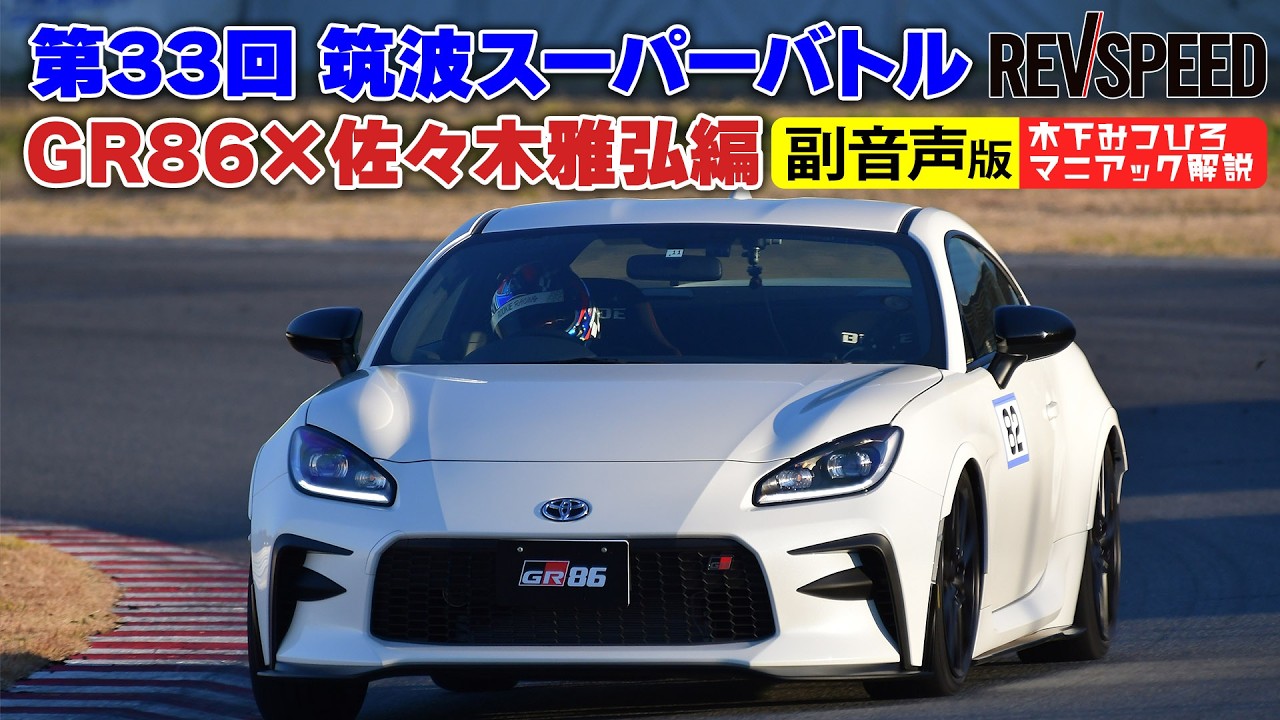 動画】副音声版 筑波スーパーバトル2021 佐々木雅弘×GR86編 | Motor