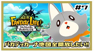 【ファンタジーライフi】画面酔いぬいぐるみは冒険する！#7