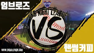 [풀영상][나이트리그]루키C리그 엄브로즈 vs 핸썸커피