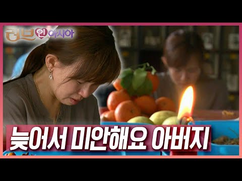 돌아가신 아빠를 만나기 위해 찾은 납골당, 생전 사위를 보여드리지 못 한 마음에 눈물이 앞을 가린다 [러브인 아시아] KBS 100223 방송