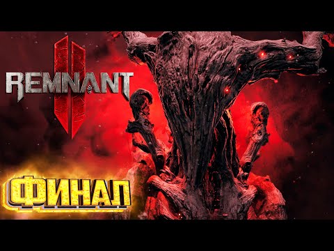 Видео: Финальный БОСС Ликвидация - REMNANT 2 Кошмарная Сложность