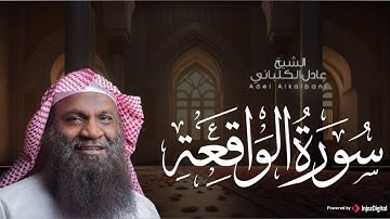 سورة الواقعة .. تلاوة جميلة للقارئ عادل الكلباني