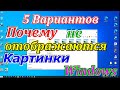 Почему не отображаются картинки Windows 10. Не отображаются эскизы. Как вернуть изображения