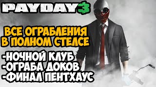 PAYDAY 3 - ВСЕ ОГРАБЛЕНИЯ ПО СТЕЛСУ - Часть 2 из 2 (Гайд на Стелс в Payday 3)