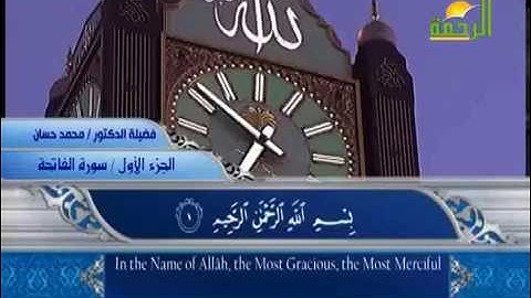 سورة الفاتحة مكتوبة - الشيخ محمد حسان - Al-Fatihah -