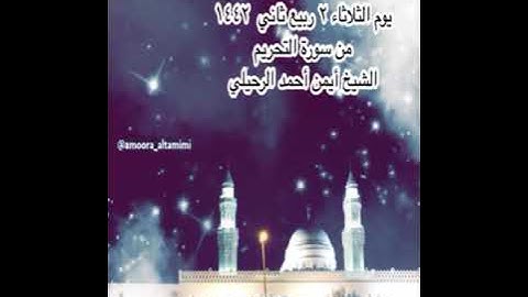 صلاة العشاء من جامع القبلتين  يوم الثلاثاء ٢ربيع ثاني  ١٤٤٢ من سورة التحريم  الشيخ أيمن أحمد الرحيلي