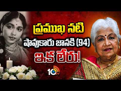 ప్రముఖ నటి షావుకారు జానకి (94) ఇక లేరు! | Popular Actress Sowcar Janaki (94) Passes Away  | 10TVNews - 10TVNEWSTELUGU