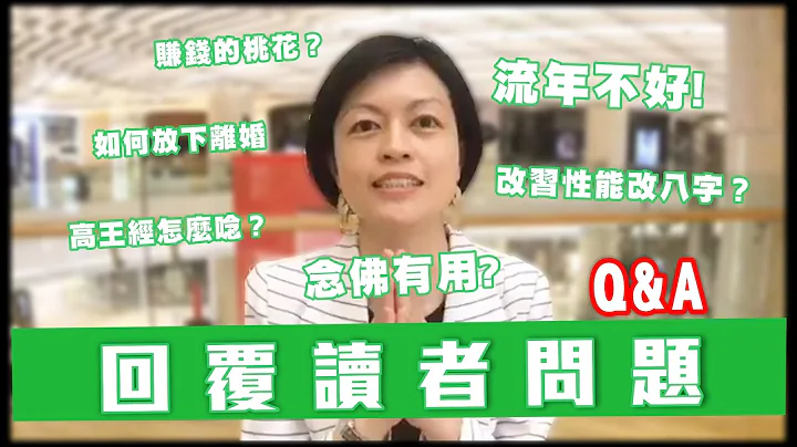 回覆讀者問題 Q&A：離婚如何放下？唸高王經能抵流年衰運嗎？改習性就能改八字？我要賺錢的桃花！Letting go/High King Sutra/Change Bazi/Peach Blossom - DayDayNews