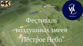 Фестиваль воздушных змеев, Москва | 4K UHD