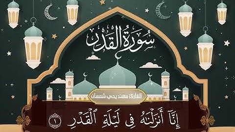 [Surah Al Qadr] سورة القدر مكررة - اللهم بلغنا ليلة القدر - سبحان من رزقه هذا الصوت