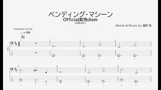 【ベース譜】ペンディング・マシーン/Official髭男dism【4弦/TAB譜】