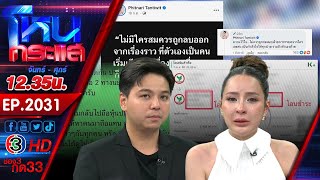 เพื่อนรักหักเหลี่ยมโหด! "เม พรีมายา" แฉโดนฮุบคลินิก l EP.2031 l 2 ต.ค.68 l#โหนกระแส screenshot 5