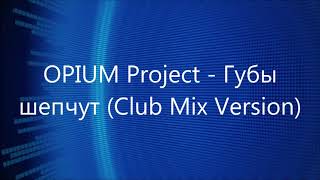 OPIUM Project - Губы шепчут (Club Mix Version)