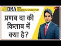 DNA: प्रणब मुखर्जी की किताब ‘The Presidential Years’ की बड़ी बातें | Sudhir Chaudhary | Book Review