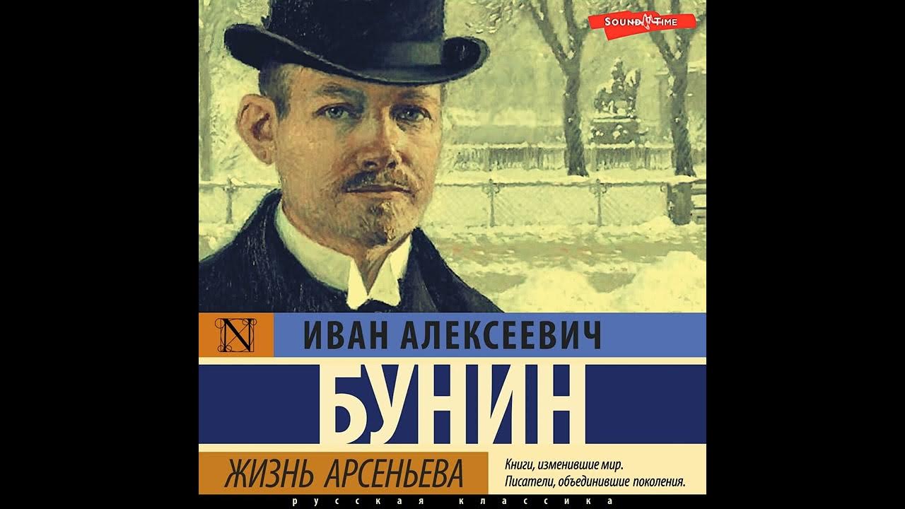 Аудиокниги слушать жизненные. Бунин и. а. "жизнь Арсеньева.". Бунин и.а. "грамматика любви".