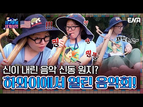 우리의 소리를 찾아서 -하와이편- | <strong>지구마불</strong> <strong>세계여행</strong> | EP10 | ENA 채널