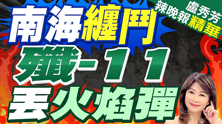 中美戰機南海2打4! 殲-11丟出火焰彈影片曝光｜南海纏鬥 殲-11丟火焰彈｜【盧秀芳辣晚報】精華版 @CtiNews - 天天要聞