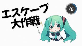 エスケープ大作戦