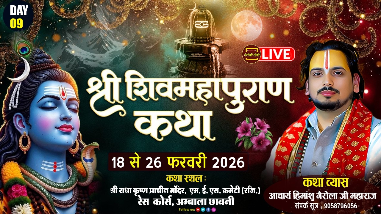 🔴LIVE  कथा  DAY 09 श्री शिवमहापुराण कथा श्री राधा कृष्ण प्राचीन मंदिर  aacharya himanshu