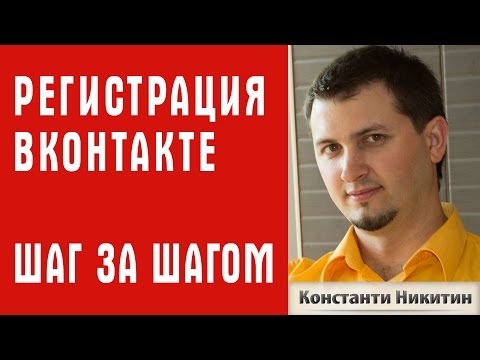 ВКонтакте регистрация