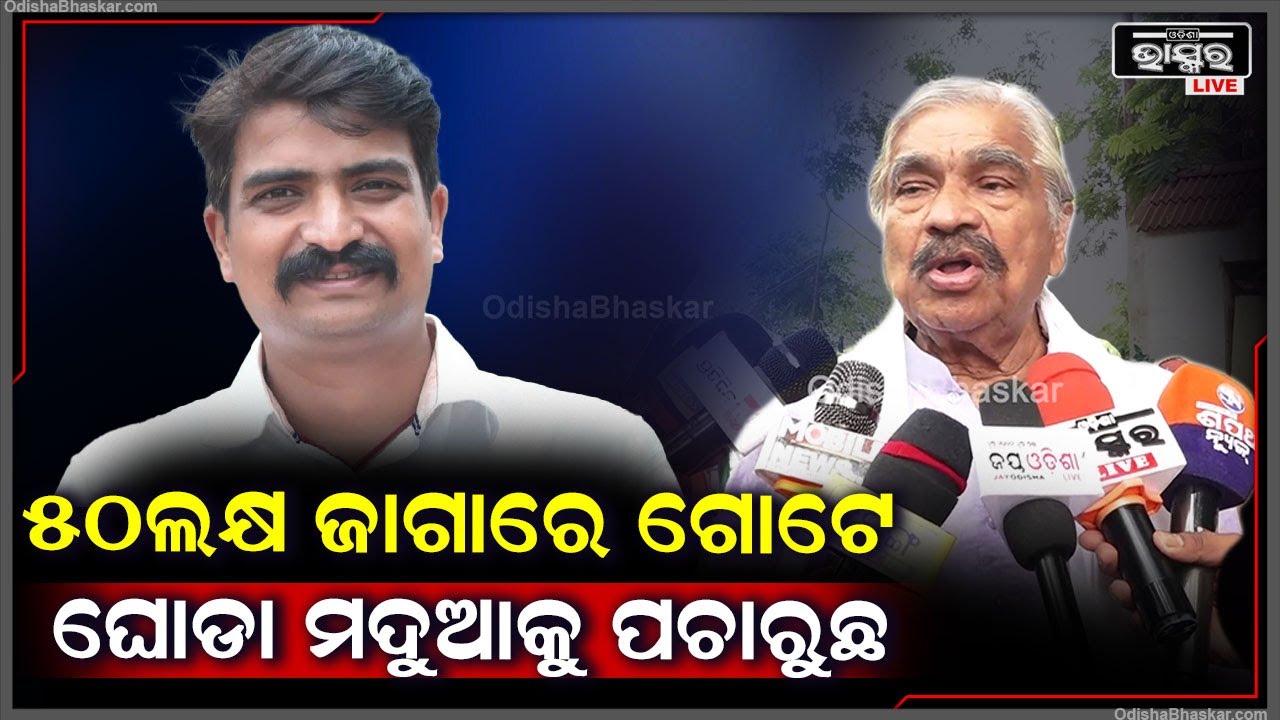 "ଭୁବନେଶ୍ୱରରେ 50ଲକ୍ଷ ଲୋକ ସେ ଜାଗାରେ ତୁମେ ଗୋଟିଏ ଘୋଡା ମଦୁଆକୁ ପଚାରୁଛ"ମନ୍ମଥ ରାଉତରାୟ  Sura Routray