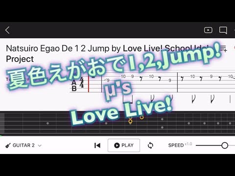 【TAB】‪ラブライブ μ's 3rdシングル「夏色えがおで1,2,Jump!」‬【エレキギター中級者用練習曲】Guitar tutorial