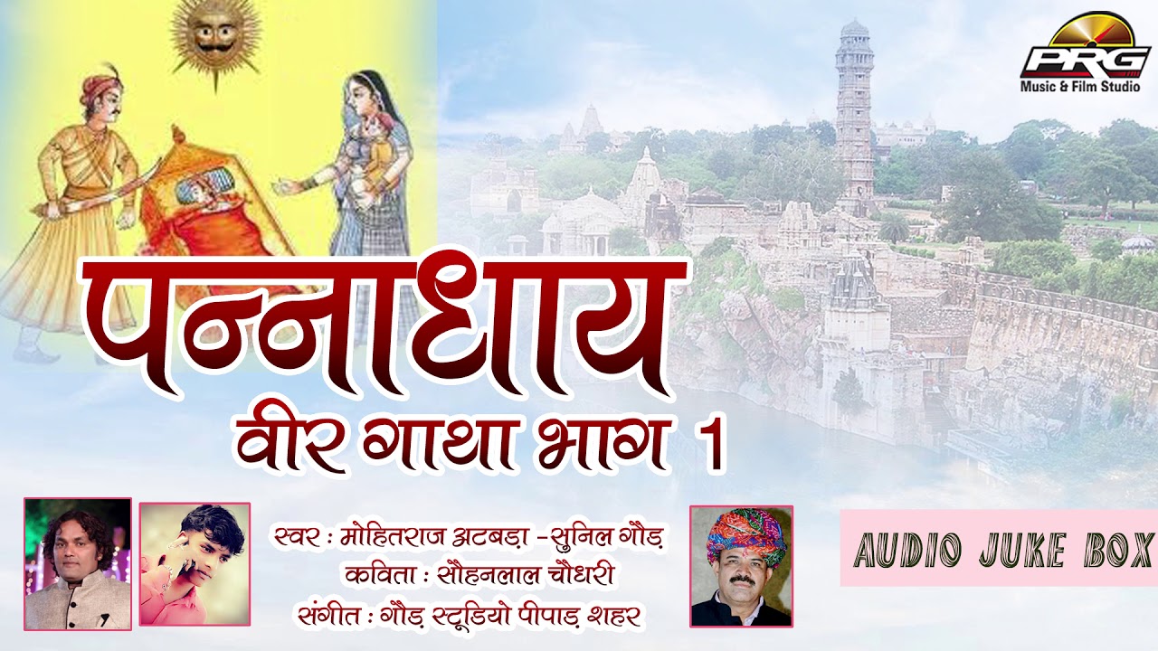 पन्ना धाय वीर गाथा पार्ट 1| पन्ना धाय! एक वीरांगना की स्वामिभक्ति की गाथा। Mohit Raj & Sunil | PRG rajasthani songs