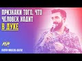 ПРИЗНАКИ ТОГО, ЧТО ЧЕЛОВЕК ХОДИТ В ДУХЕ // Пастор Михаэль Шагас