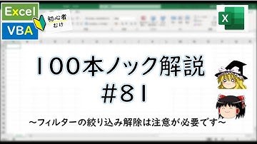 【VBA】全てのフィルターの絞り込みを解除～VBA100本ノック_81～