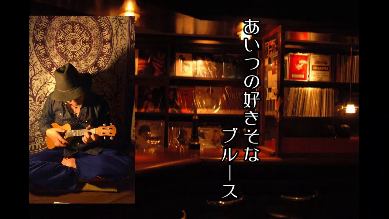 Obejrzyj あいつの好きそなブルースをウクレレで弾き語ってみました! w YouTube Obejrzyj あいつの好きそなブルースをウクレレで弾き語ってみました! w YouTube