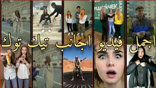 اجمل فيديوهات تيك توك اجانب معبره