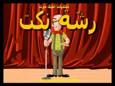 اقوى نكت حمصية