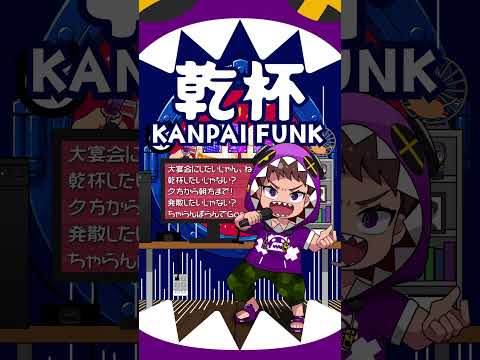 「KANPAI FUNK」cover.コーリンV