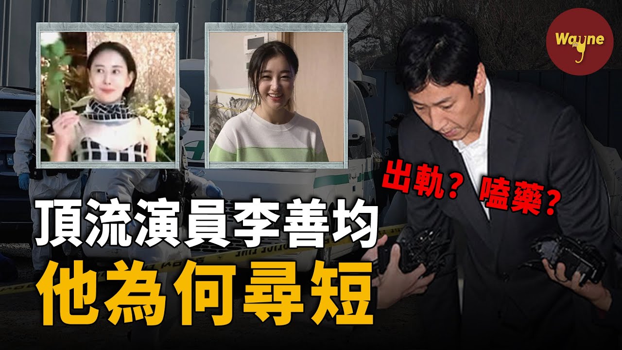 韓國頂流男星李善均車內身亡！出軌的情婦，嗑藥的傳聞，洩漏身份的警察，無良的媒體，到底是什麼把他推入絕境？| 李善均事件全解析 | Wayne調查